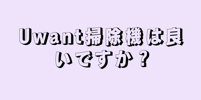 Uwant掃除機は良いですか？