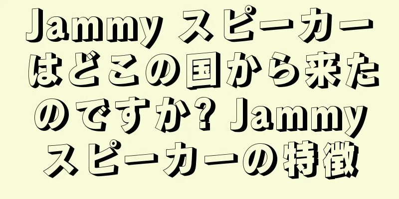 Jammy スピーカーはどこの国から来たのですか? Jammyスピーカーの特徴