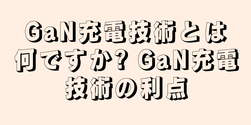 GaN充電技術とは何ですか? GaN充電技術の利点