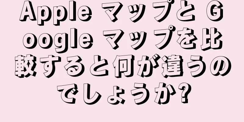 Apple マップと Google マップを比較すると何が違うのでしょうか?