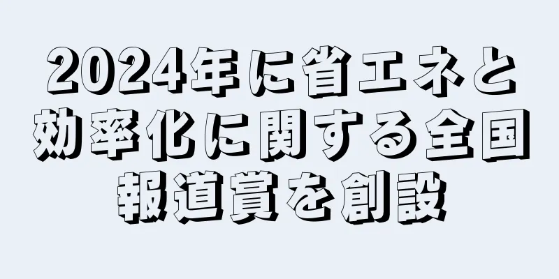 2024年に省エネと効率化に関する全国報道賞を創設