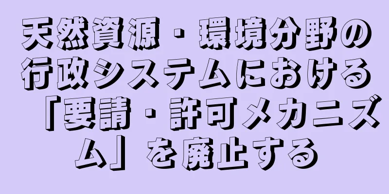 天然資源・環境分野の行政システムにおける「要請・許可メカニズム」を廃止する