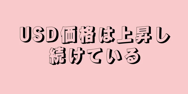USD価格は上昇し続けている