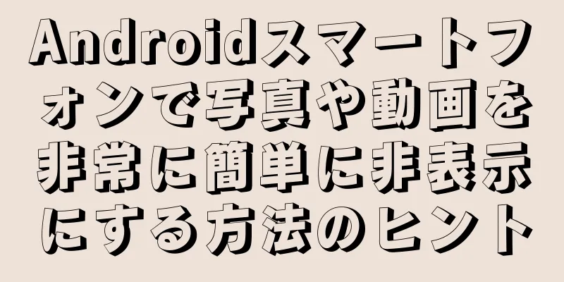 Androidスマートフォンで写真や動画を非常に簡単に非表示にする方法のヒント