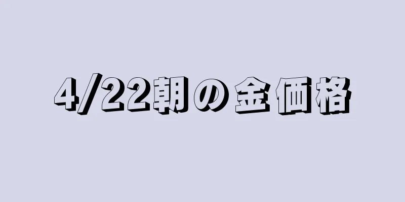 4/22朝の金価格