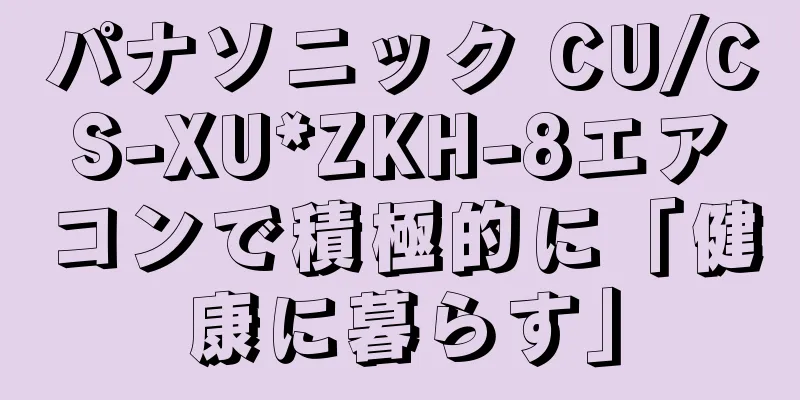 パナソニック CU/CS-XU*ZKH-8エアコンで積極的に「健康に暮らす」