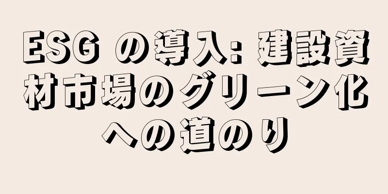 ESG の導入: 建設資材市場のグリーン化への道のり
