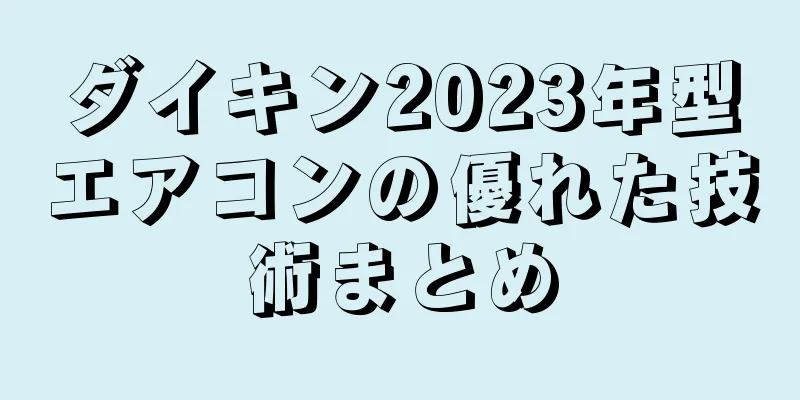 ダイキン2023年型エアコンの優れた技術まとめ