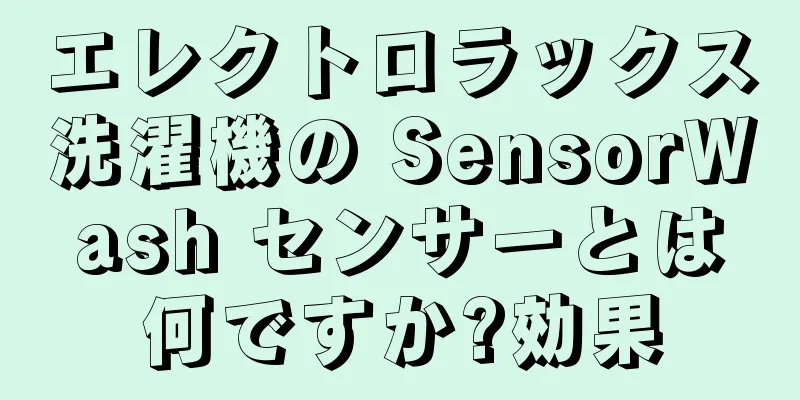 エレクトロラックス洗濯機の SensorWash センサーとは何ですか?効果