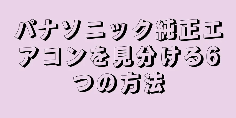 パナソニック純正エアコンを見分ける6つの方法