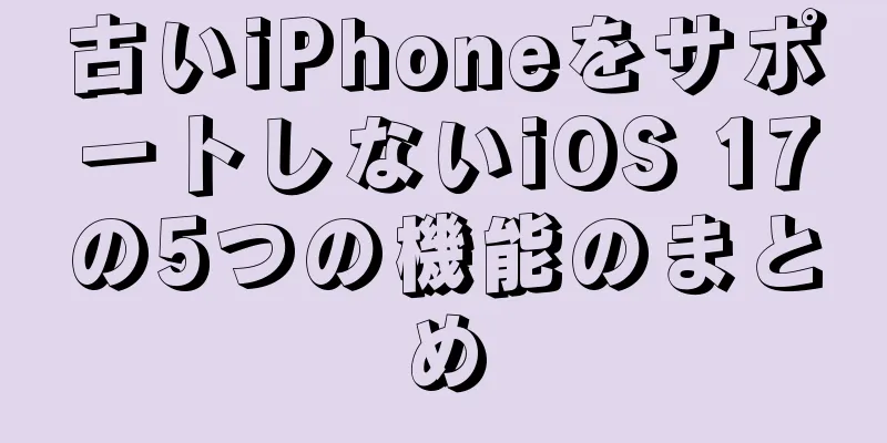 古いiPhoneをサポートしないiOS 17の5つの機能のまとめ