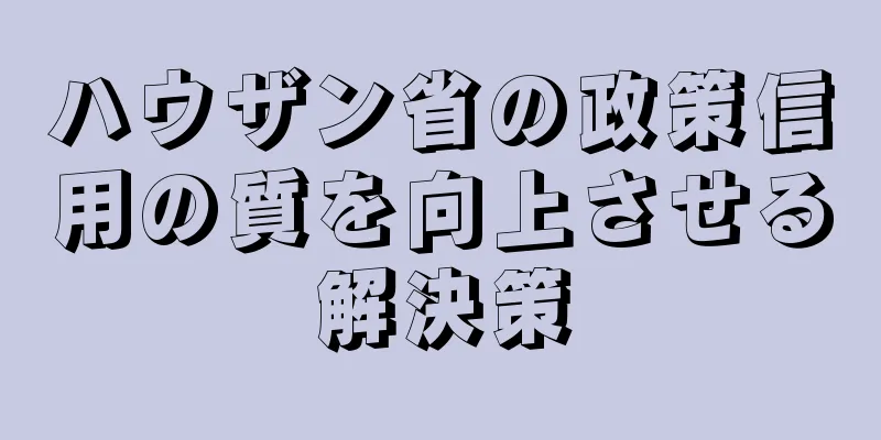ハウザン省の政策信用の質を向上させる解決策