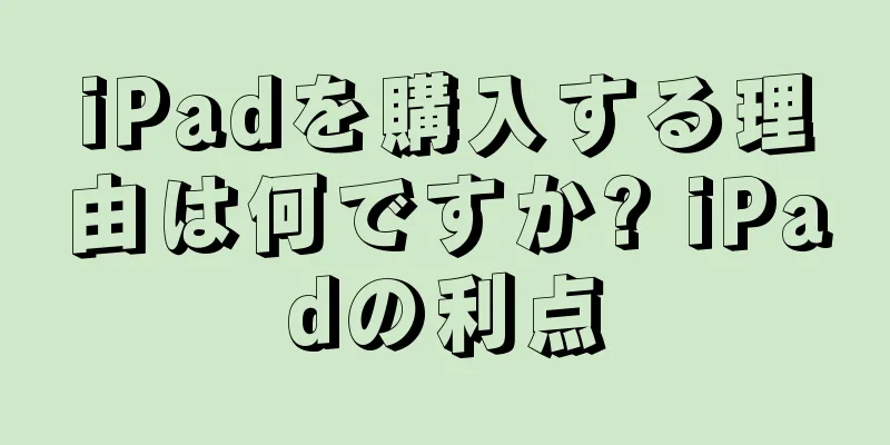 iPadを購入する理由は何ですか? iPadの利点