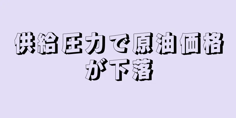 供給圧力で原油価格が下落