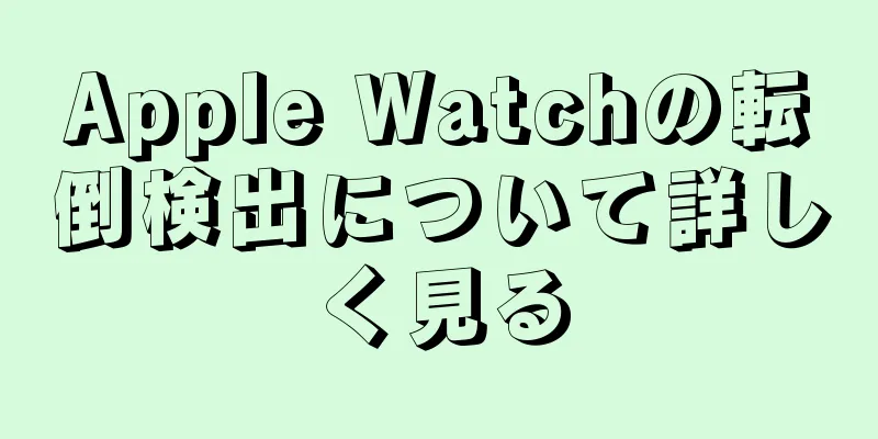Apple Watchの転倒検出について詳しく見る