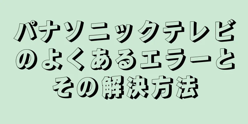 パナソニックテレビのよくあるエラーとその解決方法