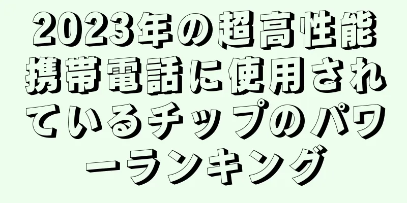 2023年の超高性能携帯電話に使用されているチップのパワーランキング