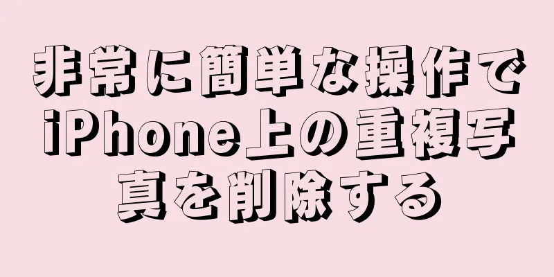 非常に簡単な操作でiPhone上の重複写真を削除する