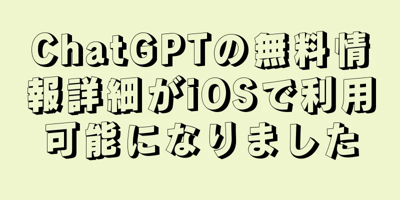 ChatGPTの無料情報詳細がiOSで利用可能になりました