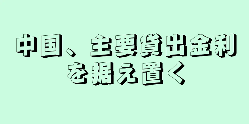 中国、主要貸出金利を据え置く