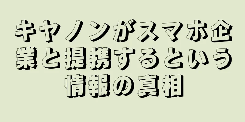 キヤノンがスマホ企業と提携するという情報の真相