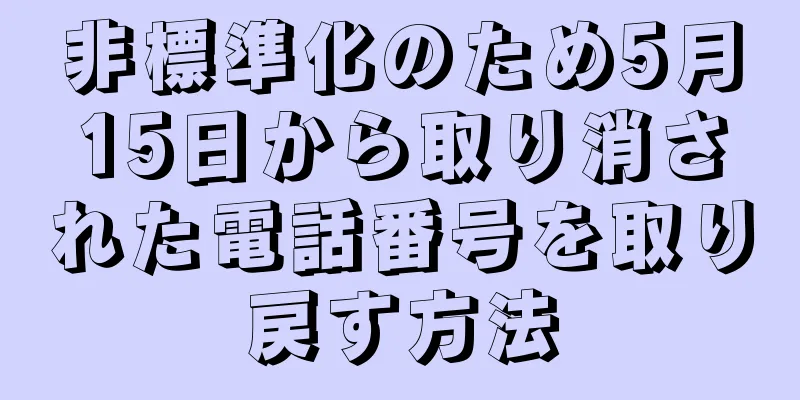 非標準化のため5月15日から取り消された電話番号を取り戻す方法