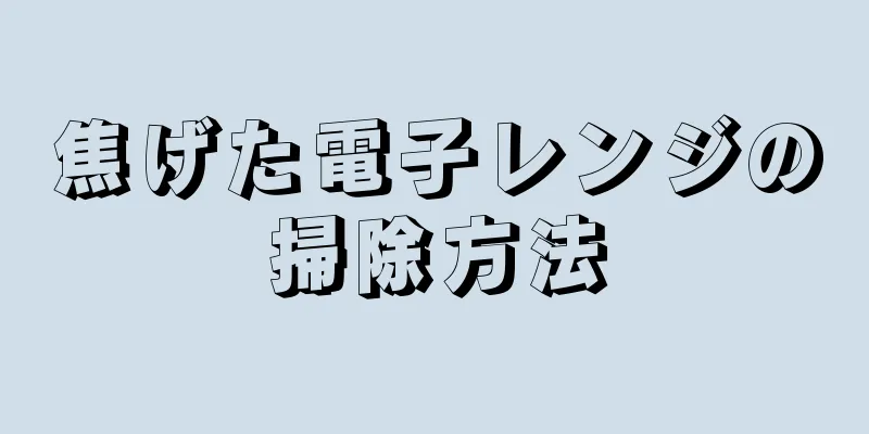 焦げた電子レンジの掃除方法
