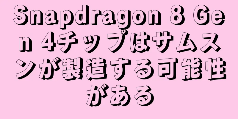 Snapdragon 8 Gen 4チップはサムスンが製造する可能性がある