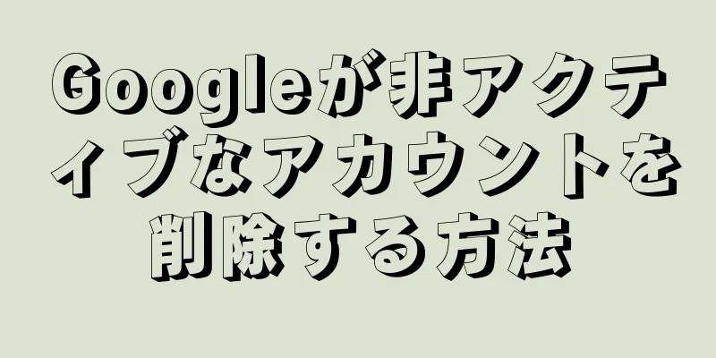 Googleが非アクティブなアカウントを削除する方法