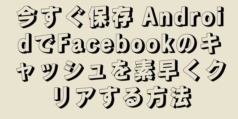 今すぐ保存 AndroidでFacebookのキャッシュを素早くクリアする方法