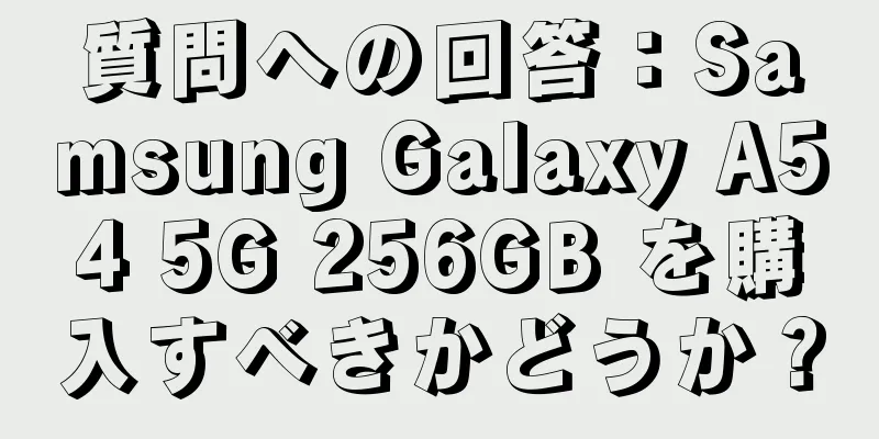 質問への回答：Samsung Galaxy A54 5G 256GB を購入すべきかどうか？