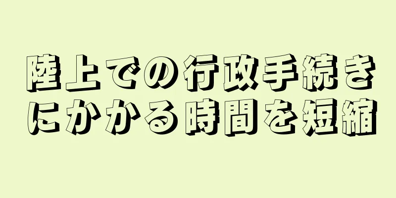 陸上での行政手続きにかかる時間を短縮