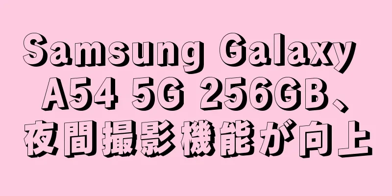 Samsung Galaxy A54 5G 256GB、夜間撮影機能が向上