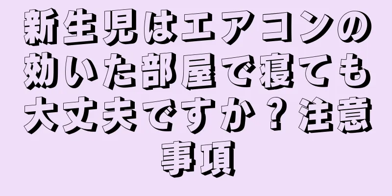 新生児はエアコンの効いた部屋で寝ても大丈夫ですか？注意事項