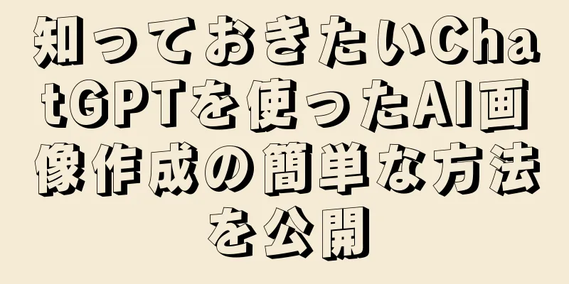 知っておきたいChatGPTを使ったAI画像作成の簡単な方法を公開