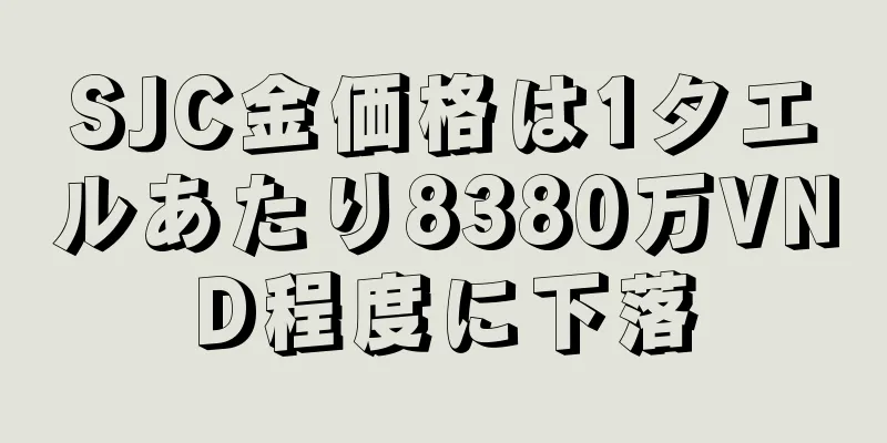 SJC金価格は1タエルあたり8380万VND程度に下落