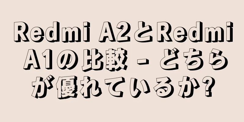 Redmi A2とRedmi A1の比較 - どちらが優れているか?