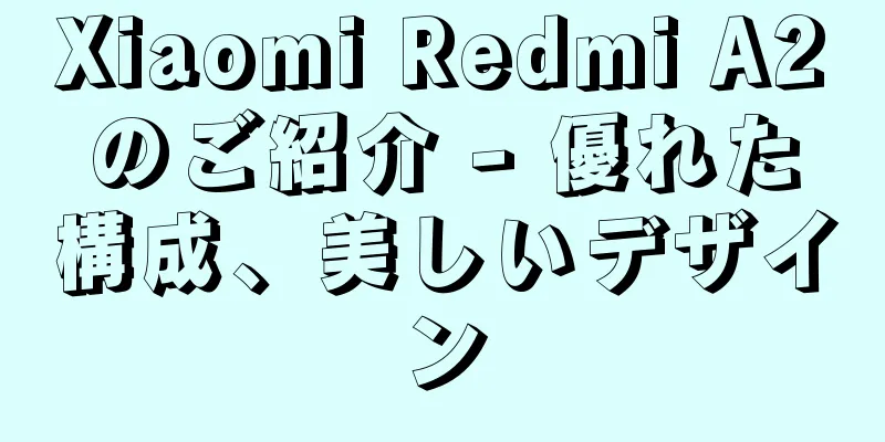 Xiaomi Redmi A2のご紹介 - 優れた構成、美しいデザイン