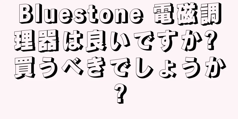Bluestone 電磁調理器は良いですか? 買うべきでしょうか?