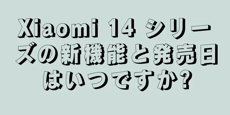 Xiaomi 14 シリーズの新機能と発売日はいつですか?