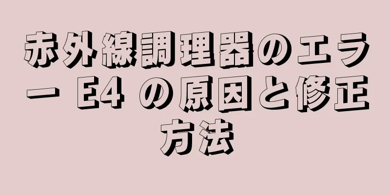 赤外線調理器のエラー E4 の原因と修正方法