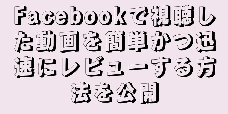 Facebookで視聴した動画を簡単かつ迅速にレビューする方法を公開