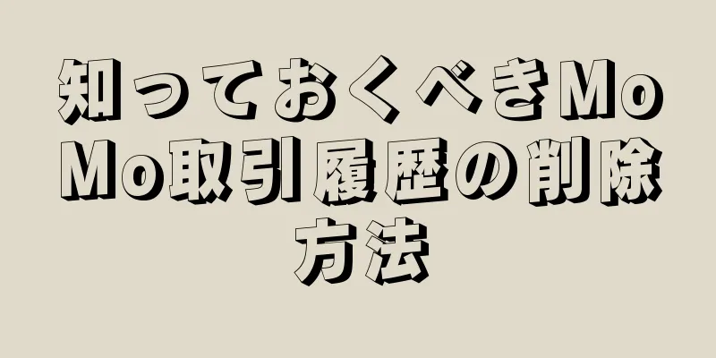 知っておくべきMoMo取引履歴の削除方法