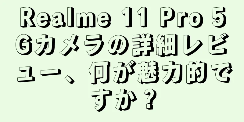 Realme 11 Pro 5Gカメラの詳細レビュー、何が魅力的ですか？