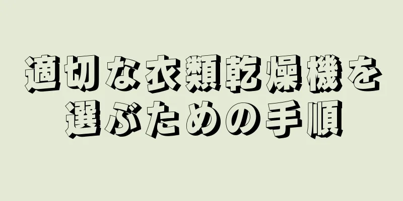 適切な衣類乾燥機を選ぶための手順