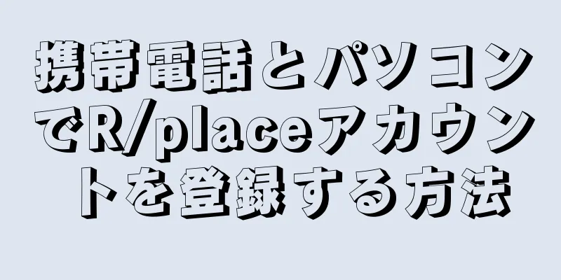 携帯電話とパソコンでR/placeアカウントを登録する方法