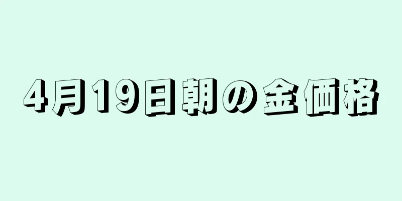 4月19日朝の金価格