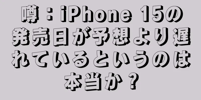噂：iPhone 15の発売日が予想より遅れているというのは本当か？