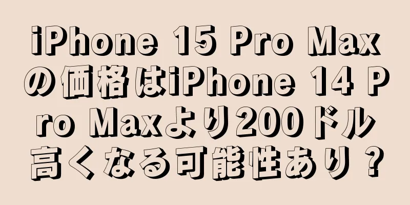 iPhone 15 Pro Maxの価格はiPhone 14 Pro Maxより200ドル高くなる可能性あり？