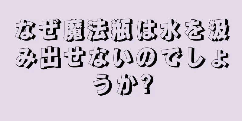 なぜ魔法瓶は水を汲み出せないのでしょうか?